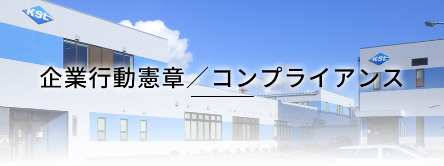 企業行動憲章／コンプライアンス
