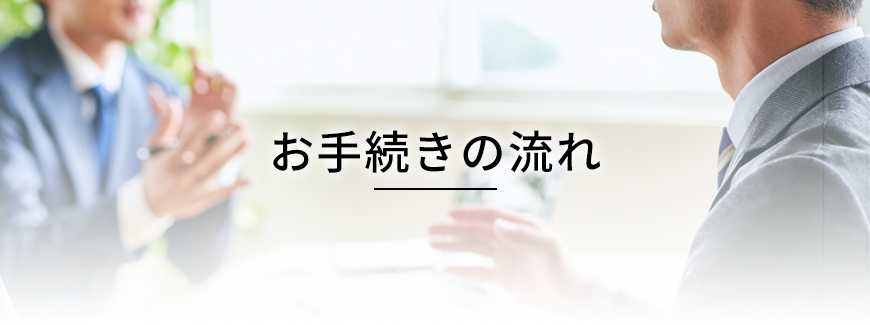 お手続きの流れ