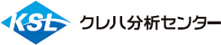 KSL クレハ分析センター